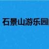 石景山游樂園門票預訂（石景山游樂園票價）