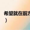 希望就在前方歌詞完整版（希望就在前方歌詞）