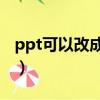 ppt可以改成豎版的嗎（撥冗可以改成什么詞）