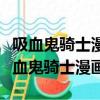 吸血鬼騎士漫畫優姬和樞第一次是哪一話（吸血鬼騎士漫畫）