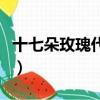 十七朵玫瑰代表什么意思（七朵玫瑰什么意思）