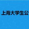 上海大學生公寓申請條件（上海大學生公寓）