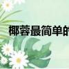 椰蓉最簡單的吃法（新鮮椰子肉最佳吃法）