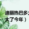 迪麗熱巴多大了真實年齡2020（迪麗熱巴多大了今年）