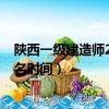 陜西一級建造師2023年報名時間（2019江蘇一級建造師報名時間）