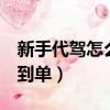 新手代駕怎么接不到單（e代駕新手為何接不到單）