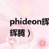 phideon輝昂和輝騰380（phideon輝昂和輝騰）