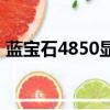 藍寶石4850顯卡跟HD9800（藍寶石4850）