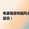 電表箱裝飾畫風水禁忌 相生相克要了解（客廳電表箱裝飾畫禁忌）
