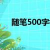 隨筆500字初一暑假（隨筆500字初一）
