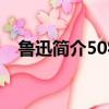 魯迅簡介50字以內作文（魯迅簡介50字）