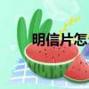 明信片怎么寫格式（明信片怎么寫）