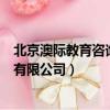北京澳際教育咨詢有限公司現在還沒還（北京澳際教育咨詢有限公司）