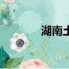 湖南土特產店（湖南土特產）