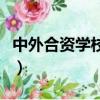 中外合資學校一年學費多少錢（中外合資學校）