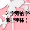 冫字旁的字有哪些字體 app（冫字旁的字有哪些字體）