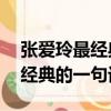 張愛玲最經典的一句話僅11個字（張愛玲最經典的一句話）