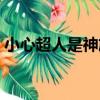 小心超人是神族公主（穆斯林為什么叫神族）
