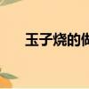 玉子燒的做法家常竅門（玉子燒做法）