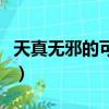 天真無邪的可謂是什么意思（可謂是什么意思）