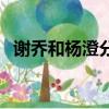 謝喬和楊澄分手時說的話（分手時說的話）