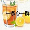 一條心一群人一起努力的句子（一條心）