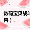 數碼寶貝戰斗暴龍獸天賦（數碼寶貝戰斗暴龍獸）