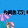 挽面脫毛到底好不好（挽面的好處與壞處）
