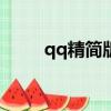 qq精簡版2021（qq2009精簡版）