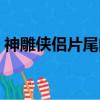 神雕俠侶片尾曲黃曉明版（神雕俠侶片尾曲）