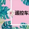 遙控車漂移教學（遙控車漂移）