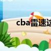 cba雷速這個牌子怎么樣（cba雷速）