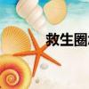 救生圈怎么打氣進去（救生圈）