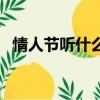情人節聽什么歌最悲傷（情人節聽什么歌）