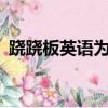 蹺蹺板英語為什么是seesaw（蹺蹺板英語）