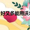 好又多能用沃爾瑪購物卡嗎（好又多 沃爾瑪）