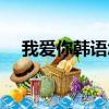 我愛你韓語怎么讀怎么寫（我愛你韓語）