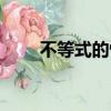 不等式的性質教案（不等式的性質）