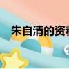 朱自清的資料簡介 20字（朱自清的資料）