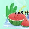 ao3 什么意思（ao3是啥意思）