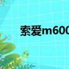 索愛m600i當年多少錢（索愛m600）