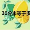 30分米等于多少厘米（3分米等于多少毫米）