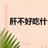 肝不好吃什么水果最好（肝不好吃什么）