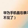 華為手機備忘錄不見了怎么恢復出廠設置（華為手機備忘錄不見了）