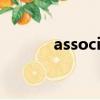 associate with（associate）