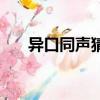 異口同聲猜一字（異口同聲打一個字）