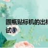 圓瓶貼標機的出標方向怎么定義（圓瓶貼標機瓶不圓怎么調試）