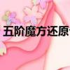 五階魔方還原公式視頻（五階魔方還原公式）