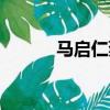 馬啟仁蔡康永的照片（馬啟仁）