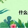 什么你高興嗎（你高興嗎）